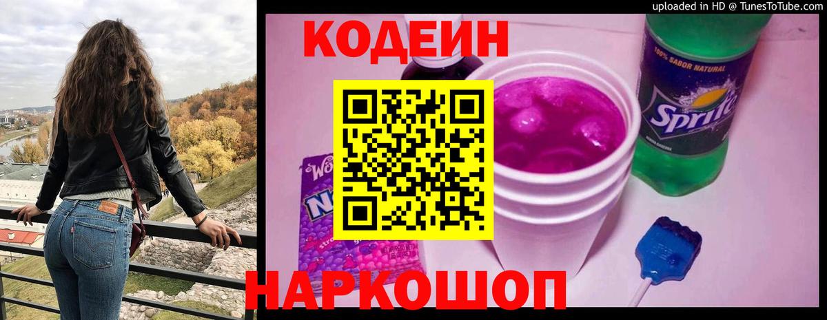 Кодеиновый сироп Lean Purple Drank Кыштым